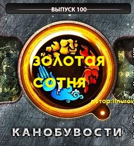 Вот и стукнула вчера сотый выпуск КАНОБУНОВОСТИ!!!Пожелавшие чтоб вчера звучала parov_stelar_-_catgroove получили св .... - Изображение 1 Вот и стукнула вчера сотый выпуск КАНОБУНОВОСТИ!!!Пожелавшие чтоб вчера звучала parov_stelar_-_catgroove получили св .... - Изображение 1