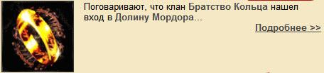 Клан Братство Кольца контролирует Долину Мордора (79,41). В любой момент клан может объявить о поисках Кольца Всевла ... - Изображение 1 Клан Братство Кольца контролирует Долину Мордора (79,41). В любой момент клан может объявить о поисках Кольца Всевла ... - Изображение 1