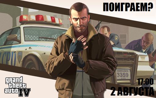 Добрый день канубовцы. Давайте поиграем Grand Theft Auto IV по мультиплееру? Короче кто согласен кидайте в комментар .... - Изображение 1 Добрый день канубовцы. Давайте поиграем Grand Theft Auto IV по мультиплееру? Короче кто согласен кидайте в комментар .... - Изображение 1