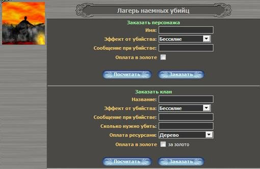 Любой клан или человек в игре может заказать убийство другого человека (или другой клан) с одним из последствий: Бес ... - Изображение 2 Любой клан или человек в игре может заказать убийство другого человека (или другой клан) с одним из последствий: Бес ... - Изображение 2