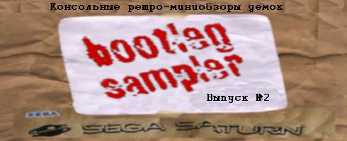 Продолжаем серию выпусков консольных ретро-миниобзоров демок. Сегодняшней темой стоит Bootleg Sampler для SS.
Даже .... - Изображение 1 Продолжаем серию выпусков консольных ретро-миниобзоров демок. Сегодняшней темой стоит Bootleg Sampler для SS.
Даже .... - Изображение 1