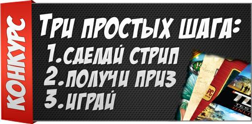 Здравствуйте, друзья!
Мы решили провести эксперимент и запустили мини-конкурс стрип-комиксов по игровой тематике! В ... - Изображение 1 Здравствуйте, друзья!
Мы решили провести эксперимент и запустили мини-конкурс стрип-комиксов по игровой тематике! В ... - Изображение 1