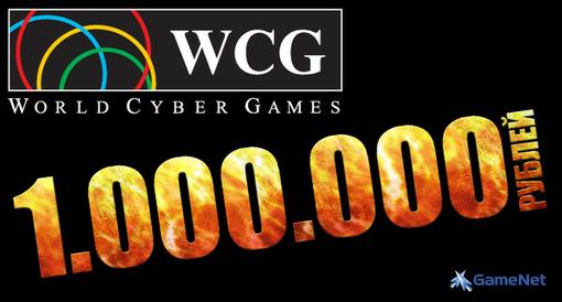 GameNet спешит поделиться самой горячей новостью сезона для всех поклонников киберспорта – призовой фонд World Cyber ... - Изображение 1 GameNet спешит поделиться самой горячей новостью сезона для всех поклонников киберспорта – призовой фонд World Cyber ... - Изображение 1