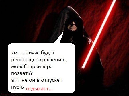 хочется поговорить о сценарных огрехах , итак в "месте ситхов" родится Люк, а в "Новой надежде" ему 20 получилось со ... - Изображение 3 хочется поговорить о сценарных огрехах , итак в "месте ситхов" родится Люк, а в "Новой надежде" ему 20 получилось со ... - Изображение 3