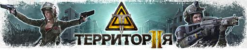 В «Территории 2» запускается долгожданное обновление, которое может кардинально изменить расстановку сил в Химерии ... - Изображение 1 В «Территории 2» запускается долгожданное обновление, которое может кардинально изменить расстановку сил в Химерии ... - Изображение 1