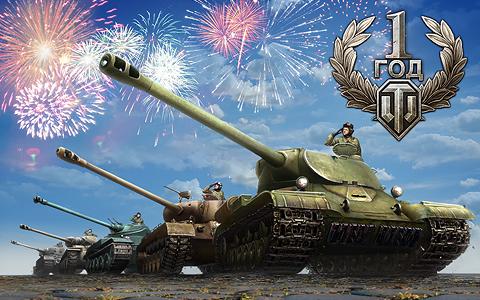World of Tanks — один год!Команда разработчиков поздравляет всех с годовщиной любимой игры и раскрывает подробности .... - Изображение 1 World of Tanks — один год!Команда разработчиков поздравляет всех с годовщиной любимой игры и раскрывает подробности .... - Изображение 1