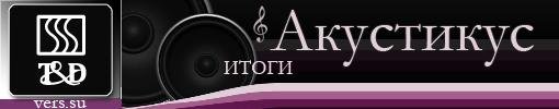 Игровая вселенная КАНОБУ и акустические системы T&D оповещают о завершении конкурсов «Акустикус T&D» и рады объявить сегодня заслуженных победителей.