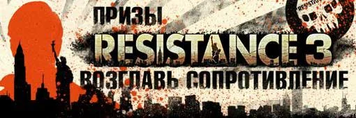 Конкурс «Возглавь сопротивление» по Resistance 3
