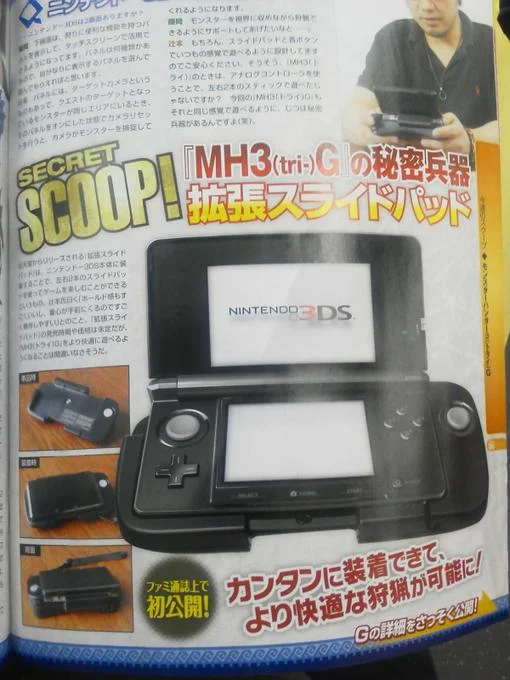 Анонс от Nintendo: для удобства игры в Monster Hunter 3G для портативной консоли 3DS рекомендуется докупить... подставку со вторым аналогом. Слухи о таком аксессуаре ходили давно, подтвердили же их, как несложно догадаться, в новом номере Famitsu.