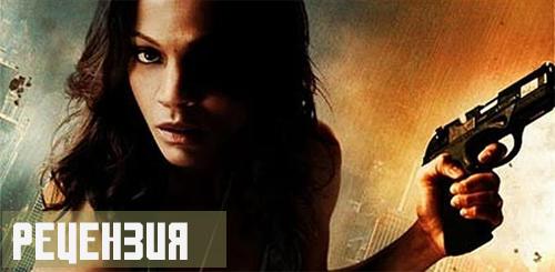 Фильм &quot;Коломбиана&quot; очень похож на троечника в школе. Не подготовившись как следует к уроку, он выходит к доске, где учитель всяческими правдами и неправдами пытается вытянуть из него хоть толику знаний. Удостоверившись, что ученик учил, но не до конца, однако хоть какие-то знания остались у него в голове, учитель отпускает ученика с твердой тройкой в дневнике. Вот и &quot;Коломбиана&quot; отмучалась на троечку. Но она честно старалась.