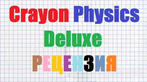 Добрый день, пользователи Канобу! Я,PC Project, познакомлю вас с игрой Crayon Physics Deluxe. Это красивая, расслабл ... - Изображение 1 Добрый день, пользователи Канобу! Я,PC Project, познакомлю вас с игрой Crayon Physics Deluxe. Это красивая, расслабл ... - Изображение 1