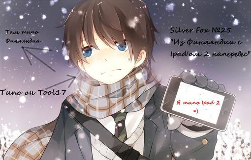 Silver Fox #25Авторы: Zozo9084 и Tool17Дата записи: 15.09.2011
Воспоминания Zozo:- Старт голосования премии Золотой ... - Изображение 1 Silver Fox #25Авторы: Zozo9084 и Tool17Дата записи: 15.09.2011
Воспоминания Zozo:- Старт голосования премии Золотой ... - Изображение 1