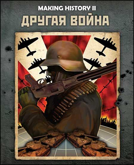 Making History II. Другая война Человечество стоит на пороге самого драматичного периода в своей истории — Второй ми ... - Изображение 1 Making History II. Другая война Человечество стоит на пороге самого драматичного периода в своей истории — Второй ми ... - Изображение 1