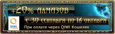 Не упустите возможность с 30 сентября получать на 20% больше алмазов, используя для оплаты QIWI Кошелек.
Более дву ... - Изображение 1 Не упустите возможность с 30 сентября получать на 20% больше алмазов, используя для оплаты QIWI Кошелек.
Более дву ... - Изображение 1