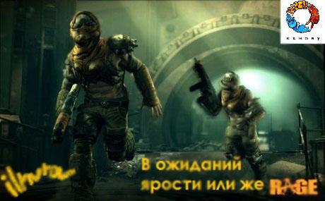Все наверно ждут или же не ждут rage в этом посте я бы хотел уделить немного о этом проэкте ну так начнем?########## ... - Изображение 1 Все наверно ждут или же не ждут rage в этом посте я бы хотел уделить немного о этом проэкте ну так начнем?########## ... - Изображение 1
