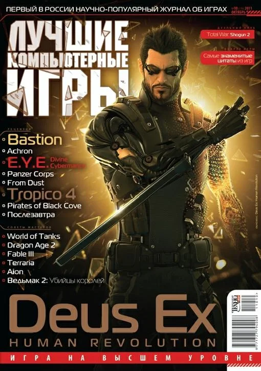 Обзор российской игровой прессы за октябрь 2011