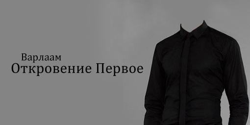 Да услышит тот, кому предназначено. Да поймет тот, кто способен. Да поверит тот, кто достоин.
Мое имя - Варлаам. Я ... - Изображение 1 Да услышит тот, кому предназначено. Да поймет тот, кто способен. Да поверит тот, кто достоин.
Мое имя - Варлаам. Я ... - Изображение 1