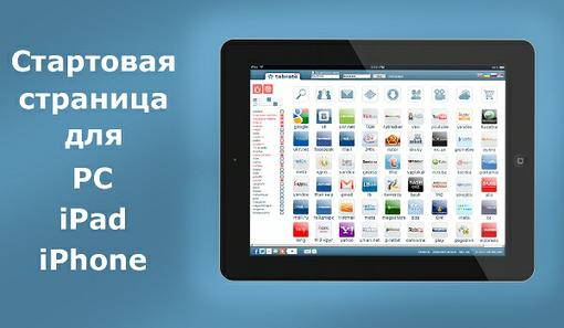 tabrate.com - новый удобный каталог сайтов для IPad, IPhone и даже для ПК.
Совсем недавно появился новый проэкт, пр ... - Изображение 1 tabrate.com - новый удобный каталог сайтов для IPad, IPhone и даже для ПК.
Совсем недавно появился новый проэкт, пр ... - Изображение 1