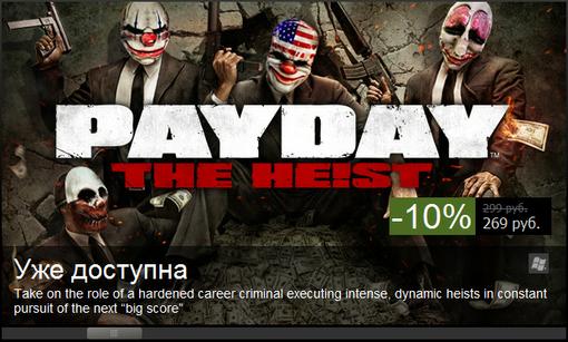 Payday: The Heist - Релиз нового шутера про штурм банков и торговлю заложниками отложен до конца октября. Игра обеща .... - Изображение 1 Payday: The Heist - Релиз нового шутера про штурм банков и торговлю заложниками отложен до конца октября. Игра обеща .... - Изображение 1