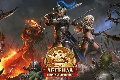 PvP-механика эпической фэнтези-игры «Легенда: Наследие Драконов» приобрела новое измерение: в мире Фэо стартовали кл ... - Изображение 1 PvP-механика эпической фэнтези-игры «Легенда: Наследие Драконов» приобрела новое измерение: в мире Фэо стартовали кл ... - Изображение 1