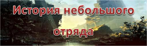 Здравствуйте! Разрешите представить вам небольшой кусочек той истории, что скорее всего никогда не достигнет конца и ... - Изображение 1 Здравствуйте! Разрешите представить вам небольшой кусочек той истории, что скорее всего никогда не достигнет конца и ... - Изображение 1