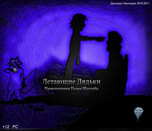 Год выпуска: 2011Жанр: Бродилка / 2D / 3st PersonРазработчик: Дмитрий НестеровИздатель: Дмитрий НестеровПлатформа: P .... - Изображение 1 Год выпуска: 2011Жанр: Бродилка / 2D / 3st PersonРазработчик: Дмитрий НестеровИздатель: Дмитрий НестеровПлатформа: P .... - Изображение 1
