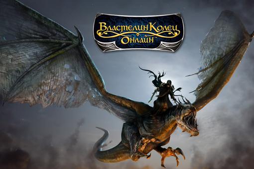 Российская армия поклонников бесплатной MMORPG «Властелин Колец Онлайн» ликует: на официальные серверы игры установл ... - Изображение 1 Российская армия поклонников бесплатной MMORPG «Властелин Колец Онлайн» ликует: на официальные серверы игры установл ... - Изображение 1