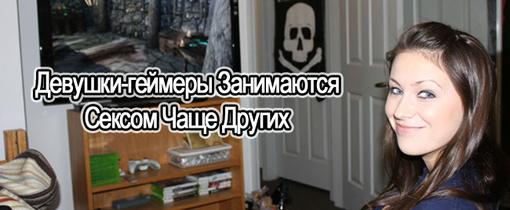 Согласно недавно проведенному исследованию gamehouse, девушки-геймеры занимаются сексом чаще чем обычные девушки не .... - Изображение 1 Согласно недавно проведенному исследованию gamehouse, девушки-геймеры занимаются сексом чаще чем обычные девушки не .... - Изображение 1