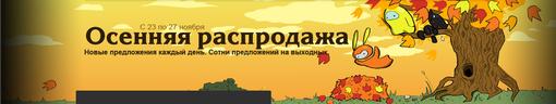 В steame началась осенняя распродажа. Цены более чем приемлемые. И новые предложения каждый день. Спешите, кто незна ... - Изображение 1 В steame началась осенняя распродажа. Цены более чем приемлемые. И новые предложения каждый день. Спешите, кто незна ... - Изображение 1