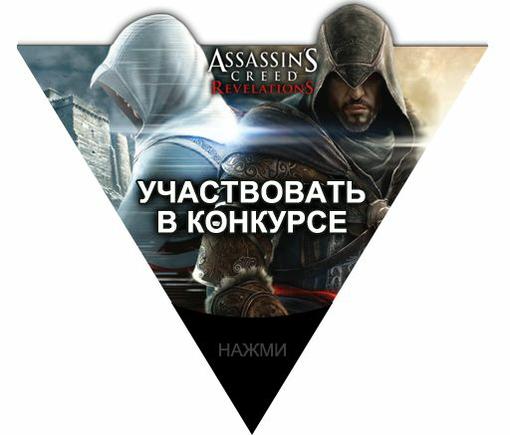 Здравствуйте, Уважаемые!
В ожиданиях выпуска Assassin's Creed Revelations замечтался я о коллекционном издании.
Н ... - Изображение 1 Здравствуйте, Уважаемые!
В ожиданиях выпуска Assassin's Creed Revelations замечтался я о коллекционном издании.
Н ... - Изображение 1