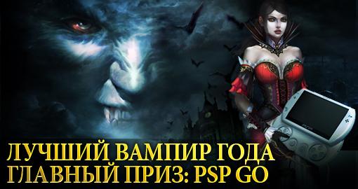 Раскачай своего вампира и получи портативную игровую консоль PSP GO.
Уважаемые игроки, команда игры «Зов Дракона» п ... - Изображение 1 Раскачай своего вампира и получи портативную игровую консоль PSP GO.
Уважаемые игроки, команда игры «Зов Дракона» п ... - Изображение 1