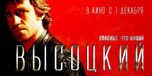 “Высоцкий. Спасибо, что живой”Два часа настоящей жизни.
Пиарить большое кино у нас всегда умели, как снимать вспоми ... - Изображение 1 “Высоцкий. Спасибо, что живой”Два часа настоящей жизни.
Пиарить большое кино у нас всегда умели, как снимать вспоми ... - Изображение 1
