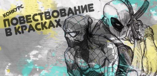 Итак, господа, с сегодняшнего дня объявляется старт конкурса "Повествование в красках" в рамках сообщества Drawing C ... - Изображение 1 Итак, господа, с сегодняшнего дня объявляется старт конкурса "Повествование в красках" в рамках сообщества Drawing C ... - Изображение 1