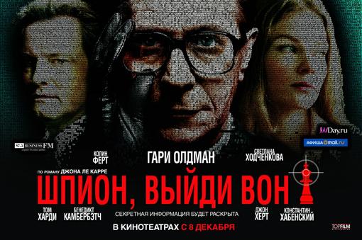 “Шпион, выйди вон!” / “Tinker Tailor Soldier Spy”Секретная информация будет раскрыта.
Новая экранизация Джона Ле К ... - Изображение 1 “Шпион, выйди вон!” / “Tinker Tailor Soldier Spy”Секретная информация будет раскрыта.
Новая экранизация Джона Ле К ... - Изображение 1