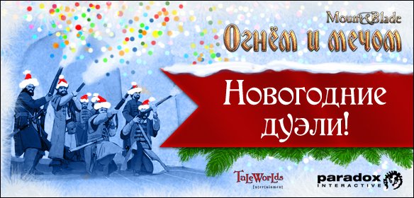 Привет!
Завтра начнется первый этап "Новогодних дуэлей" по Mount & Blade, организованных Snowbird Games и TaleW ... - Изображение 1 Привет!
Завтра начнется первый этап "Новогодних дуэлей" по Mount & Blade, организованных Snowbird Games и TaleW ... - Изображение 1
