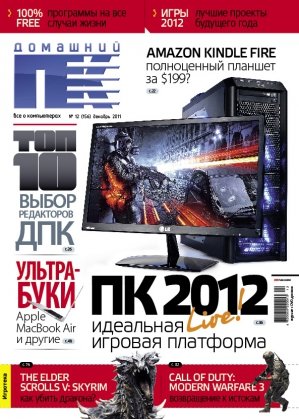 Вот, купил в ларьке самый последний номер ДПК №12 (156) Декабрь 2011. Больше журнал Домашний ПК выходить не будет. И ... - Изображение 1 Вот, купил в ларьке самый последний номер ДПК №12 (156) Декабрь 2011. Больше журнал Домашний ПК выходить не будет. И ... - Изображение 1