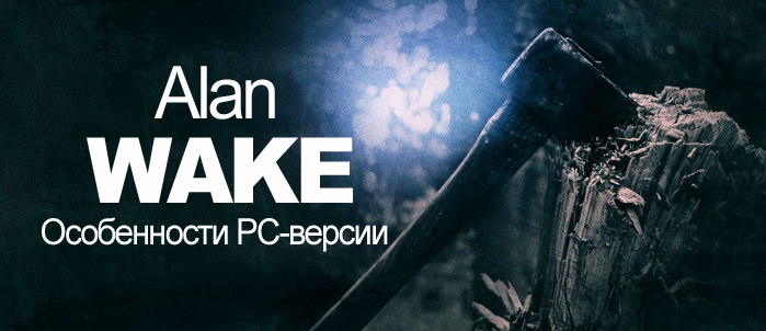 Remedy Entertainment раскрыла технические характеристики PC-версии психологического триллера Alan Wake. Как оказалос .... - Изображение 1 Remedy Entertainment раскрыла технические характеристики PC-версии психологического триллера Alan Wake. Как оказалос .... - Изображение 1
