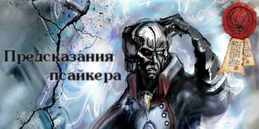 Приветствую вас еретики, ксеносы и верно подданные Императора! С вами ведущий псайкер, я и мои предсказания по книге ... - Изображение 1 Приветствую вас еретики, ксеносы и верно подданные Императора! С вами ведущий псайкер, я и мои предсказания по книге ... - Изображение 1