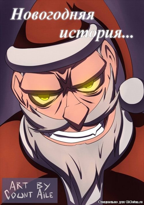 В подарок на Новый 2012 Год, специально для нашего сайта, был выпущен небольшой новогодний комикс.
Скачать комикс м ... - Изображение 1 В подарок на Новый 2012 Год, специально для нашего сайта, был выпущен небольшой новогодний комикс.
Скачать комикс м ... - Изображение 1