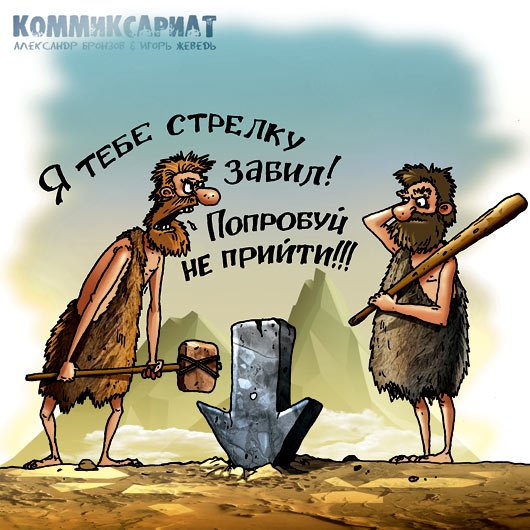 Как оказалось, это довольно таки старый способ назначать встречи.
Автор идеи и контура - Александр Бронзов.Покраска ... - Изображение 1 Как оказалось, это довольно таки старый способ назначать встречи.
Автор идеи и контура - Александр Бронзов.Покраска ... - Изображение 1