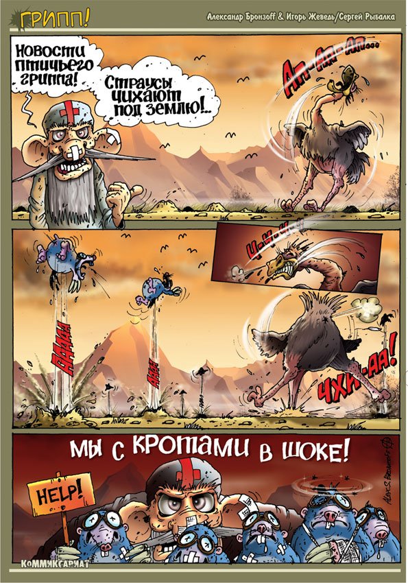 Еще один комикс,который мы как-то рисовали в свое время при очередной вспышке эпидемии гриппа. Как раз в то время бы ... - Изображение 3 Еще один комикс,который мы как-то рисовали в свое время при очередной вспышке эпидемии гриппа. Как раз в то время бы ... - Изображение 3