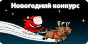 На новогодних каникулах решили провести небольшой конкурс под идеологией "помощь новичкам".
Призы за конкурс получи ... - Изображение 1 На новогодних каникулах решили провести небольшой конкурс под идеологией "помощь новичкам".
Призы за конкурс получи ... - Изображение 1