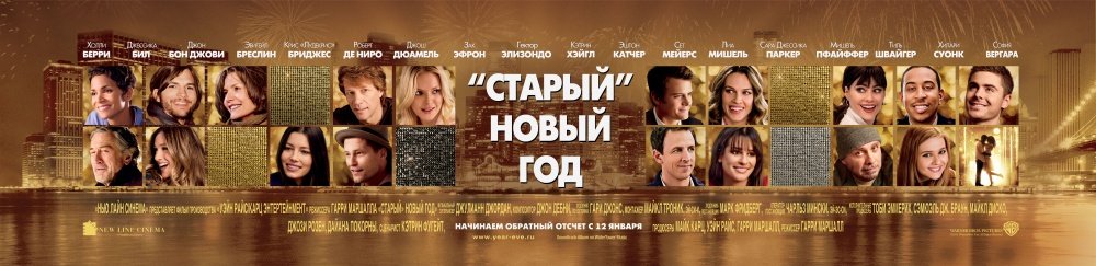“«Старый» Новый Год” / “New Year’s Eve”Начинаем обратный отсчёт.
Российские прокатчики в который раз дали повод пос ... - Изображение 1 “«Старый» Новый Год” / “New Year’s Eve”Начинаем обратный отсчёт.
Российские прокатчики в который раз дали повод пос ... - Изображение 1