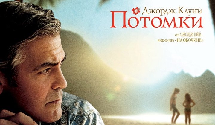 “Потомки” / “The Descendants”
Некоторые проекты за милю отдают своим акцентом на Оскар, ибо каждая их деталь кричит ... - Изображение 1 “Потомки” / “The Descendants”
Некоторые проекты за милю отдают своим акцентом на Оскар, ибо каждая их деталь кричит ... - Изображение 1