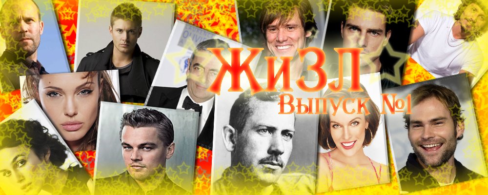 Приветствую вас друзья! Я предлагаю вашему вниманию новую рубрику Writers Community под названием ЖиЗЛ ( Жизнь замеч ... - Изображение 1 Приветствую вас друзья! Я предлагаю вашему вниманию новую рубрику Writers Community под названием ЖиЗЛ ( Жизнь замеч ... - Изображение 1