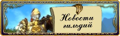 Сила гильдии проявляется не только в битвах, но и в мирных делах! Администрация Runes of Magic сообщает о запуске ак ... - Изображение 1 Сила гильдии проявляется не только в битвах, но и в мирных делах! Администрация Runes of Magic сообщает о запуске ак ... - Изображение 1