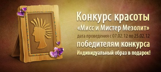 Уважаемые игроки!
В честь Дня всех влюбленных в Мезолите объявляется конкурс на почетное звание «Мисс и Мистер Мез ... - Изображение 1 Уважаемые игроки!
В честь Дня всех влюбленных в Мезолите объявляется конкурс на почетное звание «Мисс и Мистер Мез ... - Изображение 1