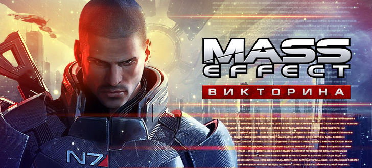 Доброго вам времени суток, уважаемые пользователи Канобу!
Нынче, когда уже Жнецы стучатся в ворота нашей родной гал ... - Изображение 1 Доброго вам времени суток, уважаемые пользователи Канобу!
Нынче, когда уже Жнецы стучатся в ворота нашей родной гал ... - Изображение 1