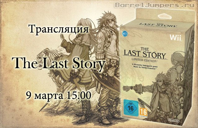 9 марта в 15.00 по московскому времени на BarrelJumpers.ru состоится трансляция по игре The Last Story для Nintendo ... - Изображение 1 9 марта в 15.00 по московскому времени на BarrelJumpers.ru состоится трансляция по игре The Last Story для Nintendo ... - Изображение 1