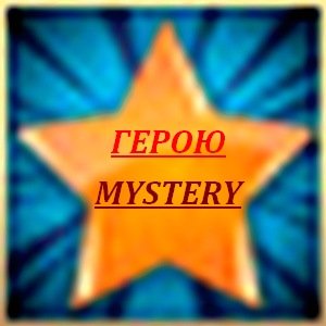 Варяг - Новый Герой Mystery!!!В борьбе на шахтах,в борьбе с ботами, умелым прохождением квестов и беспощадностью в т .... - Изображение 1 Варяг - Новый Герой Mystery!!!В борьбе на шахтах,в борьбе с ботами, умелым прохождением квестов и беспощадностью в т .... - Изображение 1